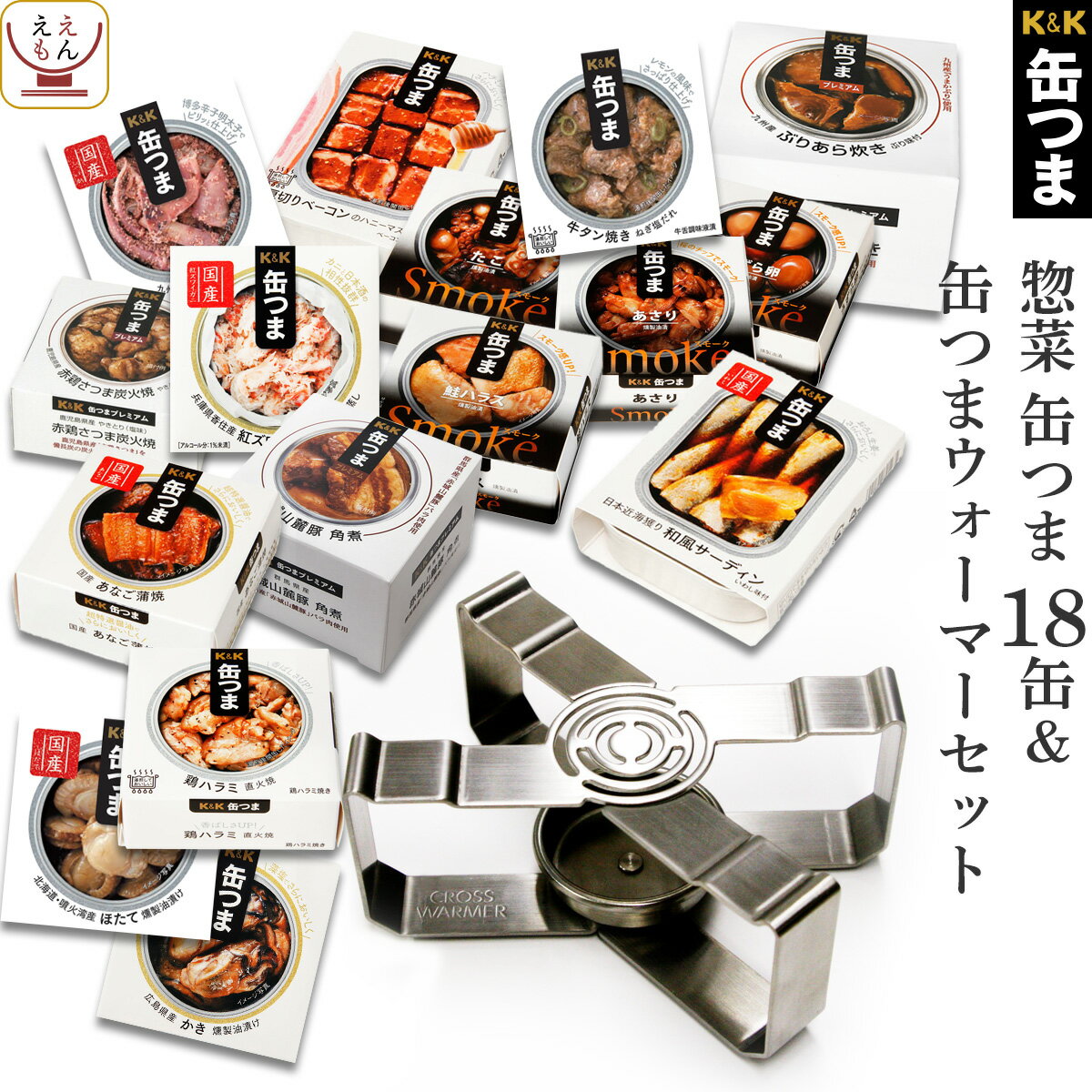 缶つま 惣菜 缶詰 18缶 ウォーマー 詰め合わせ セット 【 送料無料 】 国分 缶つまプレミアム 高級 おつまみ おかず 缶詰め 人気 コンビーフ ベーコン 牡蠣 魚介 肉 蟹 クロスウォーマー 敬老の日 2021 お中元 ギフト