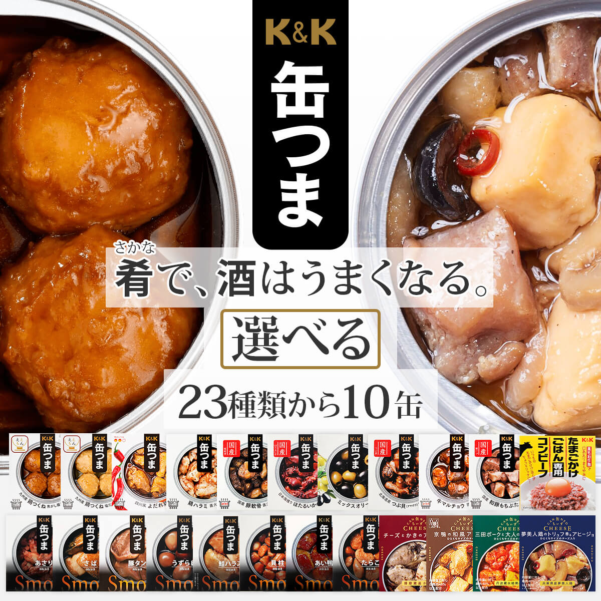 缶つま 高級 おつまみ 缶詰 選べる 10缶 詰め合わせ セット 【 送料無料 沖縄以外】 国分 K＆K 惣菜 おかず 缶詰め 缶つまプレミアム 常温保存 一人暮らし 食べ物 仕送り 防災 備蓄 非常食 敬老の日 2022 内祝い ギフト