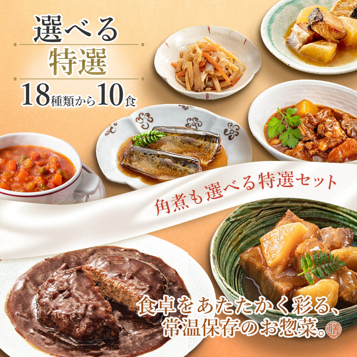 ＼ クーポン 配布中／ レトルト食品 おかず 惣菜 膳 14種から 選べる 14食 詰め合わせ セット 【 送料無料 沖縄以外】 レトルト 常温保存 和食 洋食 肉 魚 野菜 煮物 ご飯のお供 レンジ 湯煎 非常食 保存食 防災 備蓄 敬老の日 2022 内祝い ギフト