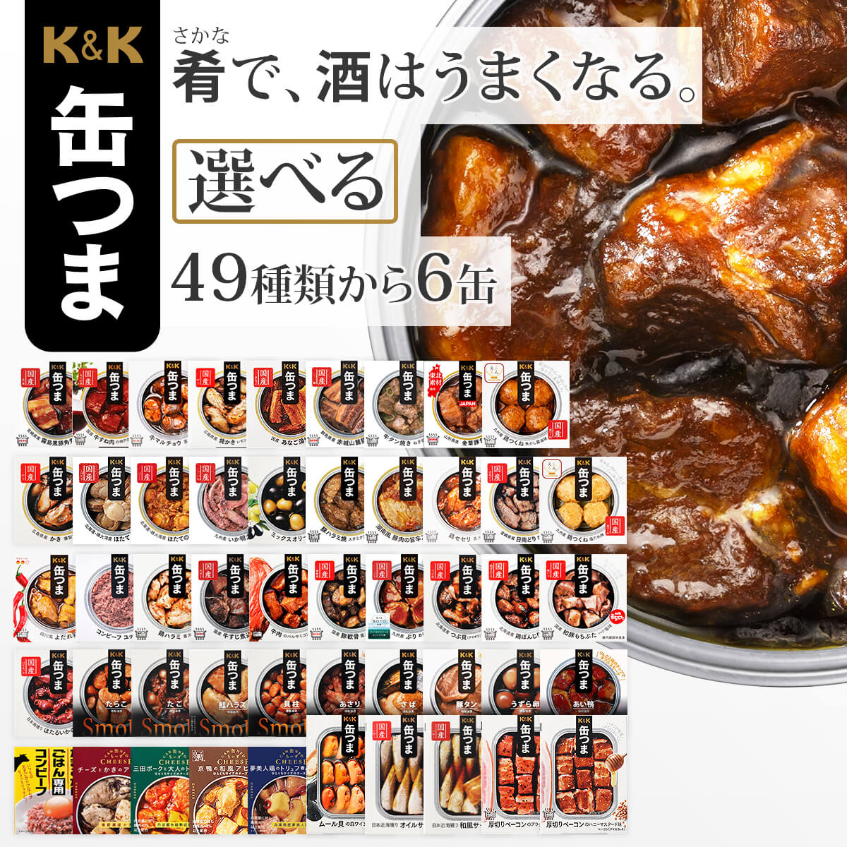 缶つま 高級 おつまみ 缶詰 選べる 豪華 6缶 詰め合わせ セット 【 送料無料 沖縄以外】 国分 K＆K 惣菜 おかず 缶詰め 缶つまプレミアム 常温保存 一人暮らし 食べ物 仕送り 防災 備蓄 非常食 敬老の日 2022 内祝い ギフト