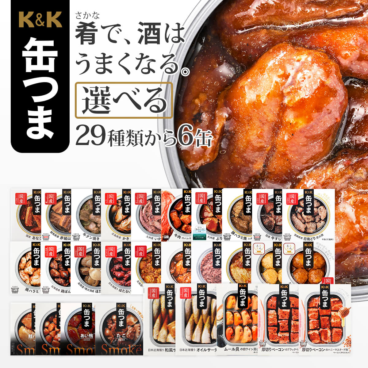 缶つま 高級 おつまみ 缶詰 選べる 贅沢 6缶 詰め合わせ セット 【 送料無料 北海道沖縄以外】 国分 K＆K 惣菜 おかず 缶詰め 缶つまプレミアム 常温保存 一人暮らし 仕送り 防災 備蓄 非常食 敬老の日 2022 内祝い ギフト
