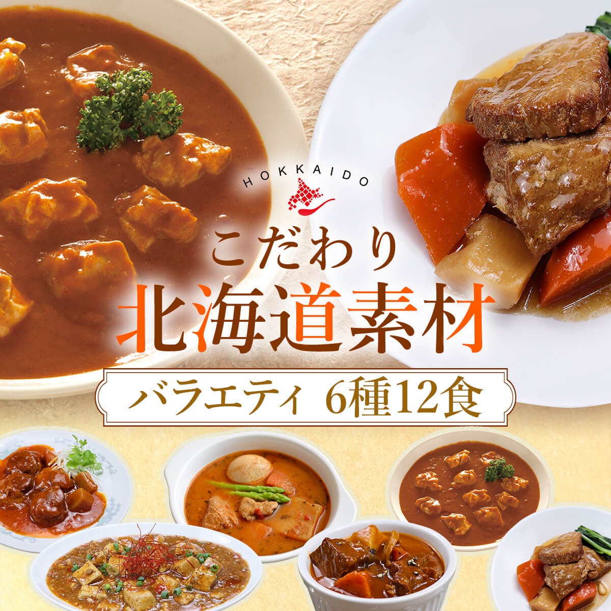 ＼ クーポン 配布中／ レトルト食品 国産 北海道素材の レトルト 惣菜 おかず バラエティ 6種12食 詰め合わせ セット 【 送料無料 沖縄以外】 南華園 レトルト カレー シチュー 中華 常温保存 お惣菜 一人暮らし 食べ物 仕送り 母の日 2024 父の日 ギフト 2