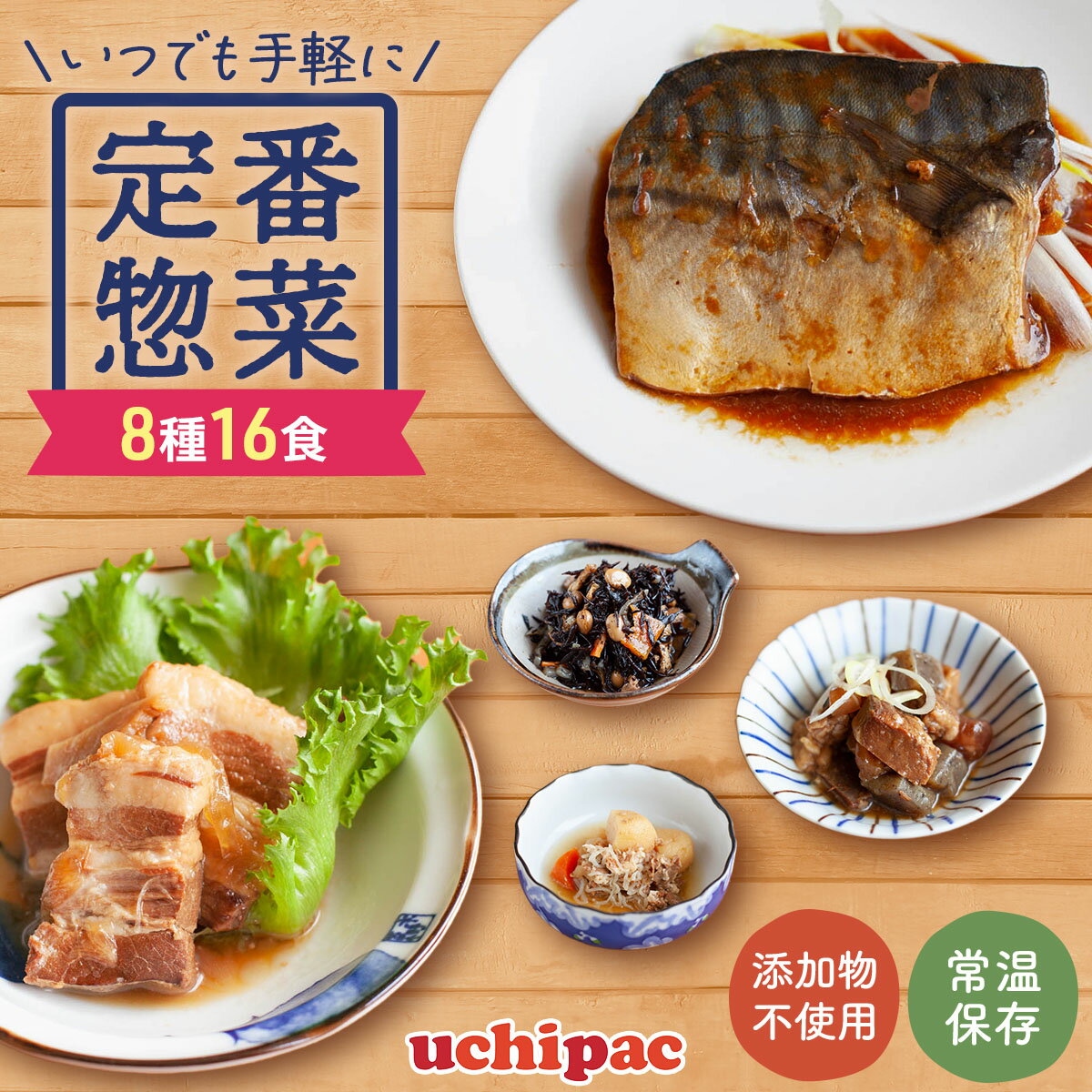 ＼ クーポン 配布中／ レトルト おかず 定番 惣菜 常温保存 詰め合わせ 8種16食 セット 【 送料無料 沖縄以外】 内野家 uchipac レトルト食品 お惣菜 肉 魚 野菜 和食 レンジ 湯煎 備蓄 食品 保存食 プレゼント 贈り物 実用的 母の日 2024 父の日 ギフト 2