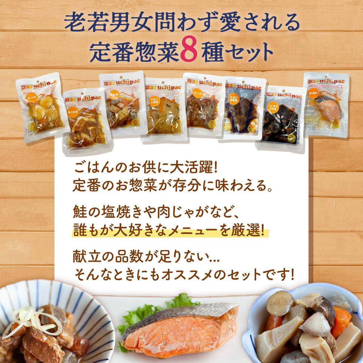 ＼ クーポン 配布中／ レトルト おかず 定番 惣菜 常温保存 詰め合わせ 8種16食 セット 【 送料無料 沖縄以外】 内野家 uchipac レトルト食品 お惣菜 肉 魚 野菜 和食 レンジ 湯煎 備蓄 食品 保存食 プレゼント 贈り物 実用的 母の日 2024 父の日 ギフト 3