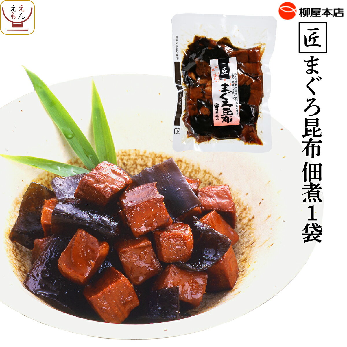 柳屋本店 まぐろ 昆布 佃煮 (130g) 1袋 備蓄 非常食 お歳暮 2021 お年賀 ギフト