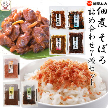 レトルト食品 柳屋 本店 佃煮 そぼろ 7種 詰め合わせ セット 【 送料無料 沖縄以外】 惣菜 ふりかけ ご飯 のお供 かつお あさり ちりめん 昆布 鮭 おつまみ 魚 おかず バラエティ 肴 非常食 敬老の日 2022 内祝い ギフト