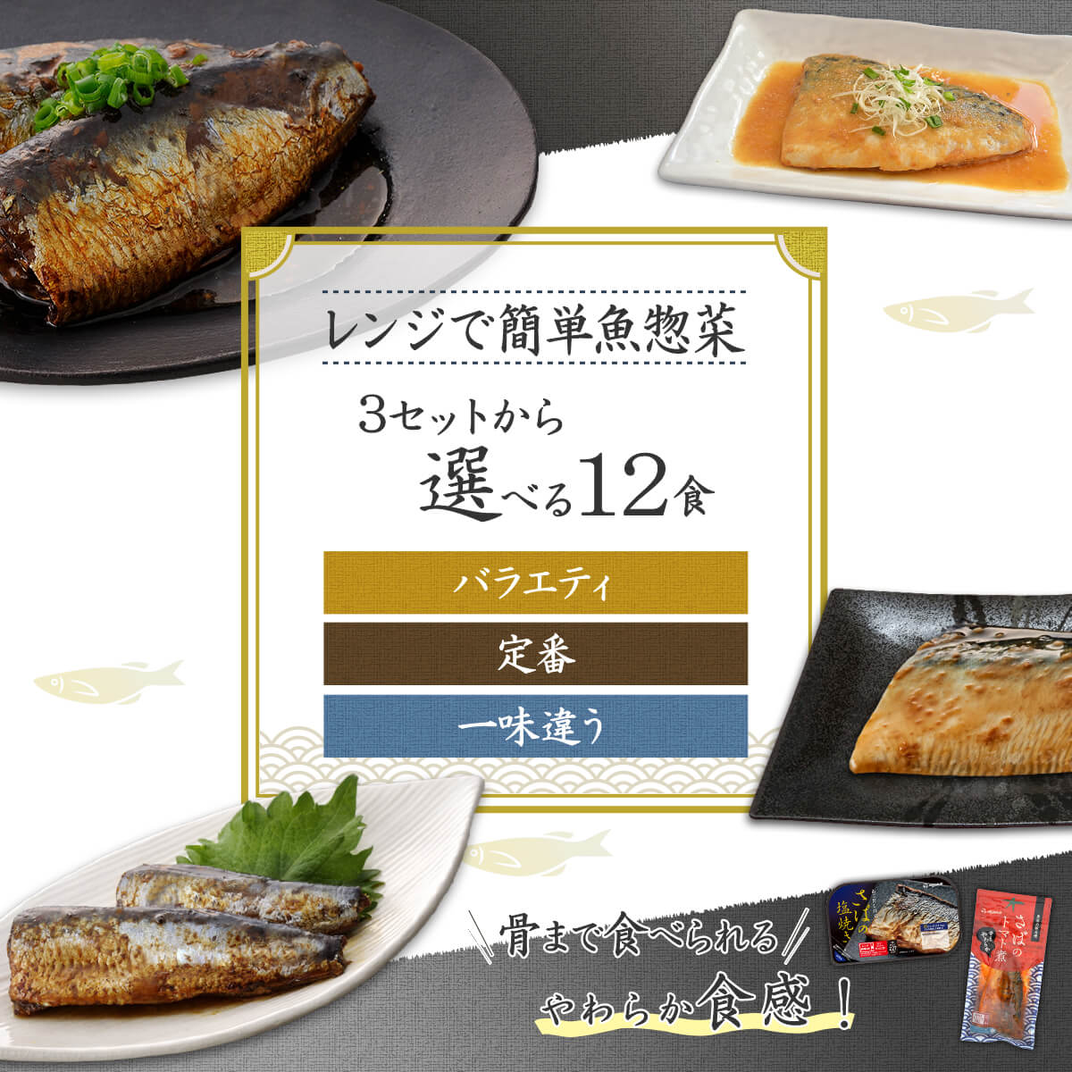 ＼ クーポン 配布中／ レトルト食品 惣菜 おかず 魚 さば いわし 煮魚 焼き魚 3種類の セット から 選べる 12食 詰め合わせ 【 送料無料 沖縄以外】 YSフーズ レトルト 常温保存 レンジ 湯煎 母の日 2024 父の日 ギフト 2