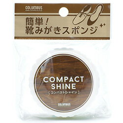 コンパクトシャイン 靴磨き ワックス スポンジ お手入れ 携帯用 ツヤ革 コロンブス クリスマス【コンビニ受取対応商品】 コンパクトシャイン 靴磨き ワックス スポンジ お手入れ 携帯用 ツヤ革 コロンブス クリスマス【コンビニ受取対応商品】