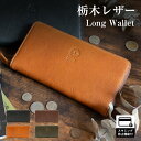 財布 メンズ 長財布 ファスナー 栃木レザー スキミング防止 ラウンドファスナー 牛革 レザー ジッパー サイフ 長サイフ クリスマス【コンビニ受取対応商品】