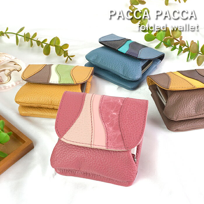 財布 レディース がま口 小銭入れ がま口財布 ミニ財布 小さい財布 本革 馬革 ミルフィーユ pacca pacca レザー おしゃれ サイフ プレゼント ギフト 母の日 敬老の日 クリスマス【コンビニ受取対応商品】