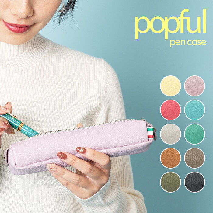 ペンケース 筆箱 レディース かわいい popful ポップフル 文房具 レザー 本革 抗菌防カビ加工 除菌加工サービス LWG レザーワーキンググループ サスティナブル 母の日 ギフト プレゼント クリスマス【コンビニ受取対応商品】