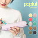 ステーショナリー レディース（予算3000円以内） ペンケース 筆箱 レディース かわいい popful ポップフル 文房具 レザー 本革 抗菌防カビ加工 除菌加工サービス LWG レザーワーキンググループ サスティナブル 母の日 ギフト プレゼント クリスマス【コンビニ受取対応商品】