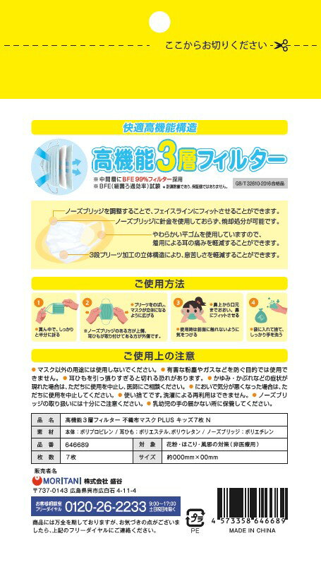 マスク 7枚入り キッズ用 BFE 高機能3層フィルター 不織布 使い捨て 耳ひも 太い 風邪 花粉 ほこり 予防 幼稚園 幼児 低学年moritani 自社製品 【6個までメール便（クリックポスト）発送可能】