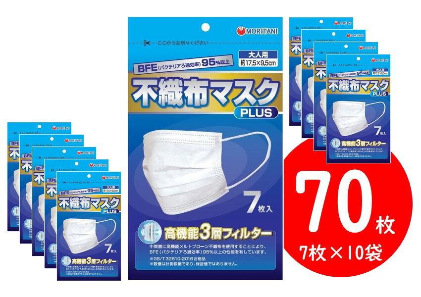 リニュアル品発売に伴い旧品処分販売マスク 大人用 70枚入り （7枚×10個） お買い得セット 在庫あり BFE 高機能3層フィルター 不織布 使い捨て 風邪 花粉 ほこり 予防 訳あり