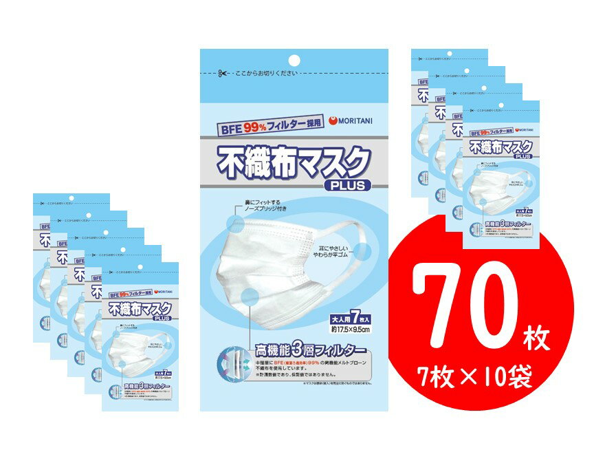 在庫処分特価 マスク 大人用 70枚入り （7枚×10個） お買い得セット BFE 高機能3層フィルター 不織布 使い捨て 耳ひも 太い 風邪 花粉 ほこり 予防