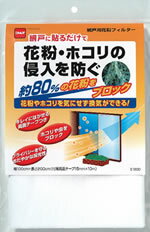 ニトムズ 網戸用花粉フィルター 100cm×200cm E1800 網戸 花粉 ホコリ 虫 ブロック 換気 両面テープ付き 【送料無料 クリックポスト 代引不可】