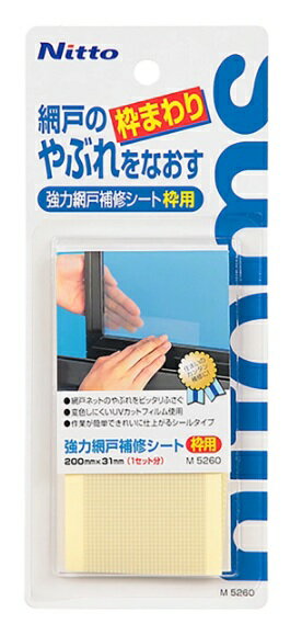 Rakuten - 強力網戸補修シート 枠用 200mm×31mm 1セット分 網戸 やぶれ ネット柄 目立たない 枠まわり Nitto ニトムズ M5260 【クリックポスト 代引不可】