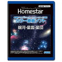 ◆商品名：HOMESTAR (ホームスター) 専用 原板ソフト 「銀河・星雲・星団」 梱包サイズ:15 x 12 x 1 cm 対象性別 :男女共用 対象年齢 :15歳から パッケージ重量: 0.08 kg 自然の星が、いつでもそばにある暮らし。 家庭用プラネタリウム「ホームスター」でもっと癒されよう。 原板ソフト 「銀河・星雲・星団」はホームスターをさらにお楽しみいただくための別売原板です 肉眼ではなかなか見ることのできない、星雲や星団、銀河といった天体を投影します。 プレアデス星団(すばる)やアンドロメダ銀河といった美しい天体をお楽しみください。 あなたのホームスターが、より広がりのあるプラネタリウムになります! 対応機種:Homestar、HOMESTAR Classicシリーズ