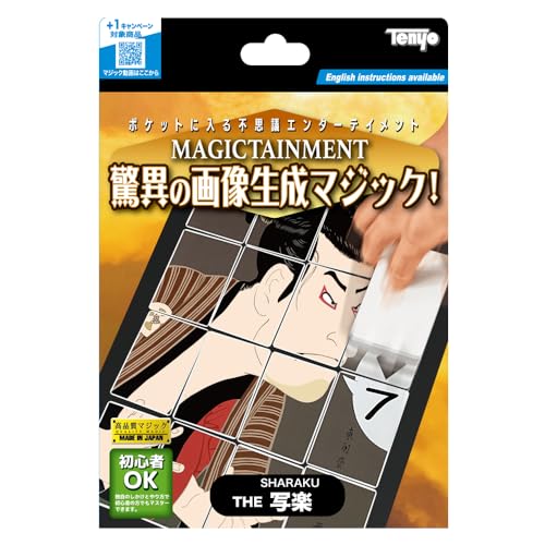 ◆商品名：テンヨー(Tenyo) THE 写楽 思わず目を見張る！驚きが止まらない！！ 相手に1枚のトランプのマークと数字を自由に言ってもらいます。真っ白なカードの束を取り出して、ウラもオモテも何も印刷されていないことを見せます。 テーブルの上にカードの束を当てて動かすと、有名な浮世絵が鮮やかに現れ、描かれた肖像が選んだカードをズバリと言い当ててしまいます！