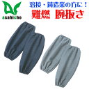 大割引 難燃 腕抜き【難燃加工】【溶接業】【鋳造業】【綿100%】【大量注文歓迎】【作業着】【旭蝶繊維】【小物】3501 352 351 ネコポス便で送料無料