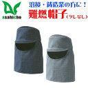 大割引 難燃 帽子(タレなし)【難燃加工】【溶接業】【鋳造業】【綿100%】【大量注文歓迎】【作業着】【送料無料】【旭蝶繊維】【小物】3503 352 351