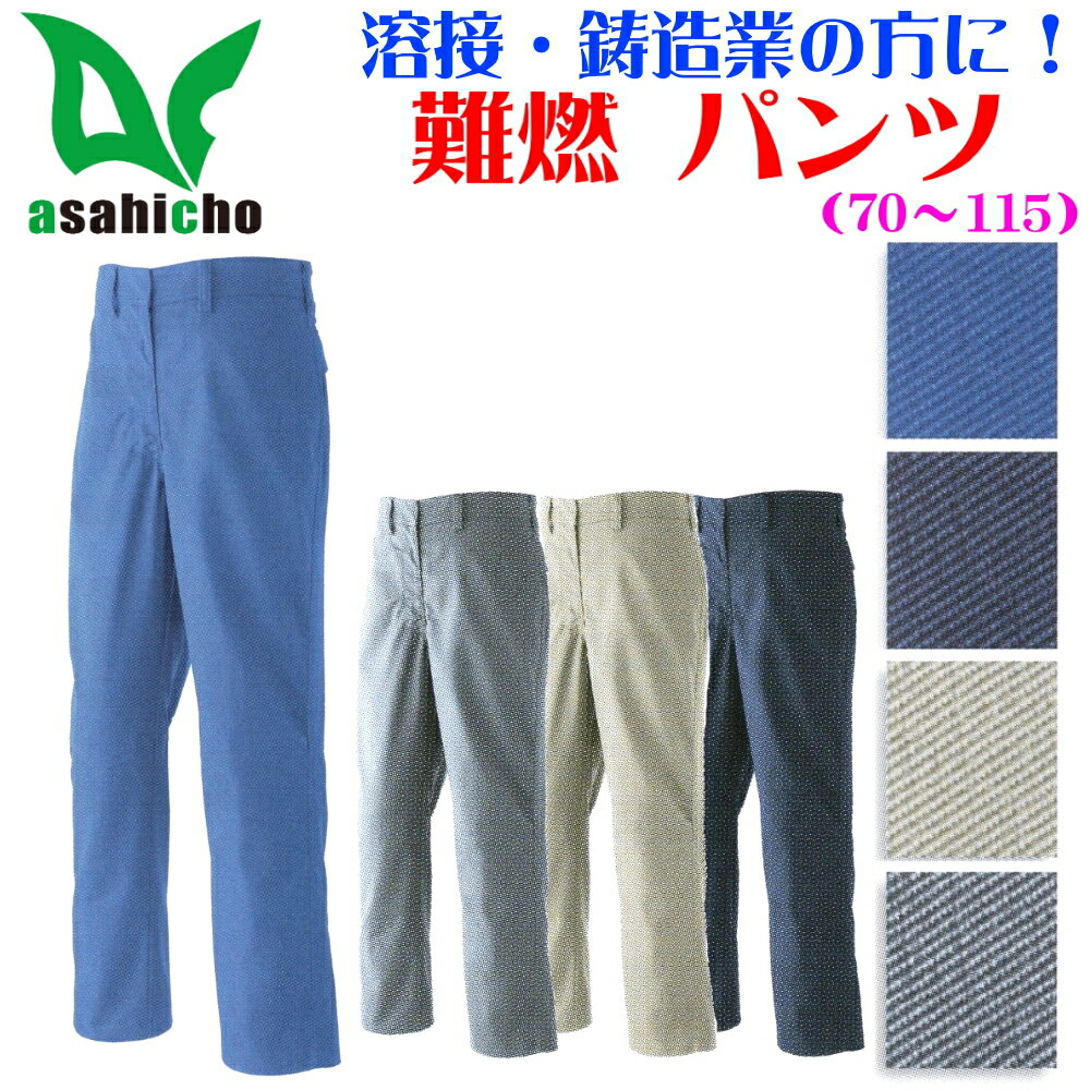 Rakuten - 大割引 難燃 パンツ【70-115】【難燃加工】【溶接業】【鋳造業】【綿100％】【大量注文歓迎】【作業着】【送料無料】【旭蝶繊維】350 352 351