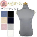 【ポイント5倍】天使の綿シフォン プラチナシルク レディースハイネックノースリーブカットソー 保温性バツグン!超軽量ストレッチ! 肌触り最高 【送料無料】 72...