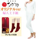 スーパーセール 大特価 在庫限り ひだまり 希 特別仕様 婦人用上下セット ひだまり肌着 8分袖スリーマー&スラックス下【送料無料】【ポイント10倍】【ひだまり...