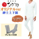 【9/1~9/30までエントリーで更に10倍!】大特価! ひだまり 希 特別仕様 紳士上下セット 長袖U首シャツ&ズボン下 在庫限り【送料無料】【ひだまりソックスをサービス!】【ひだまり健康肌着】ポイント10倍