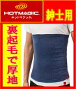 【腹巻】グンゼ メンズ 腹巻 ホットマジック 紳士用 裏起毛腹巻【メンズ 男性用 / はらまき ウエストウォーマー アンダーウェア / 吸湿 発熱 厚手
