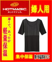 【割引】 グンゼ 【ホットマジック】【2017バージョン】婦人用 5分袖 インナー【レディース 女性用 / 半袖 シャツ インナー アンダーウェア アンダーシャツ 下着 肌着 / 吸湿発熱 保温】10P01Oct16