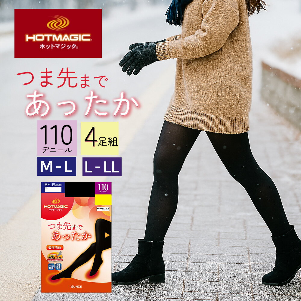 送料無料！ 【吸湿発熱】ホットマジック 110デニールタイツ グンゼ HOTMAGIC タイツ 110デニール 4足組 ブラック 黒 つま先まであったか 吸湿発熱 デオドラント加工 抗菌防臭加工 M-L L-LL GUNZE