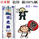 日光晒 綿100% サラシ さらし 10m 一反 和晒 晒布 生地 反物 和装小物 着付け 補正 腹帯 腹巻 お祭り 下着 手芸 手ぬぐい 手作りマスク 安産 ...