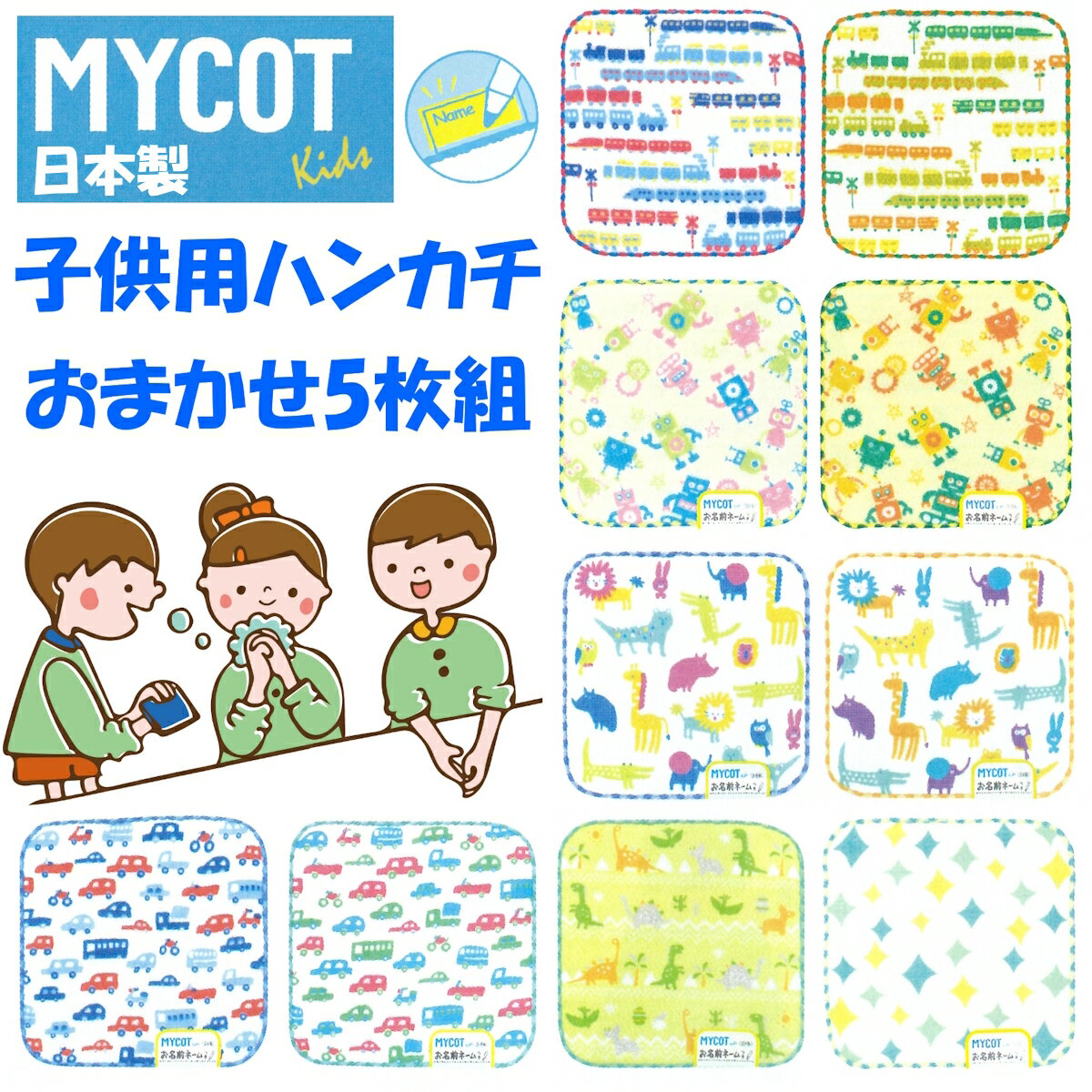 新入学 新入園 を応援！ ポイント5倍 日本製 今治製 子供用ハンカチ 5枚入り MYCOT 子供 キッズ ガーゼ パイル 無撚糸 柄混ぜ込み 綿100％ 車 電車 新幹線 ロボット 恐竜 動物 小学校 幼稚園 保育園 通園 通学 新学期 入学 入園 送料無料 プレゼント 包装無料