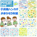 スーパーセール ポイント5倍 日本製 今治製 子供用ハンカチ 5枚入り MYCOT 子供 キッズ ガーゼ パイル 無撚糸 柄混ぜ込み 綿100％ 車 電車 新幹線 ロボット 恐竜 動物 小学校 幼稚園 保育園 通園 通学 新学期 入学 入園 送料無料 プレゼント 包装無料