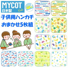 新入学 新入園 を応援！ ポイント5倍 日本製 今治製 子供用ハンカチ 5枚入り MYCOT 子供 キッズ ガーゼ パイル 無撚糸 柄混ぜ込み 綿100％ 車 電車 新幹線 ロボット 恐竜 動物 小学校 幼稚園 保育園 通園 通学 新学期 入学 入園 送料無料 プレゼント 包装無料