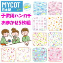 新入学 新入園 を応援! ポイント5倍 日本製 今治製 子供用ハンカチ 5枚入り MYCOT 子供 キッズ ガーゼ パイル 無撚糸 柄混ぜ込み 綿100% リボ...