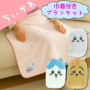 ちいかわ ブランケット 巾着 キャラクター グッズ ハチワレ うさぎ フランネル生地 プレゼント ギフト 包装無料 ポイント5倍