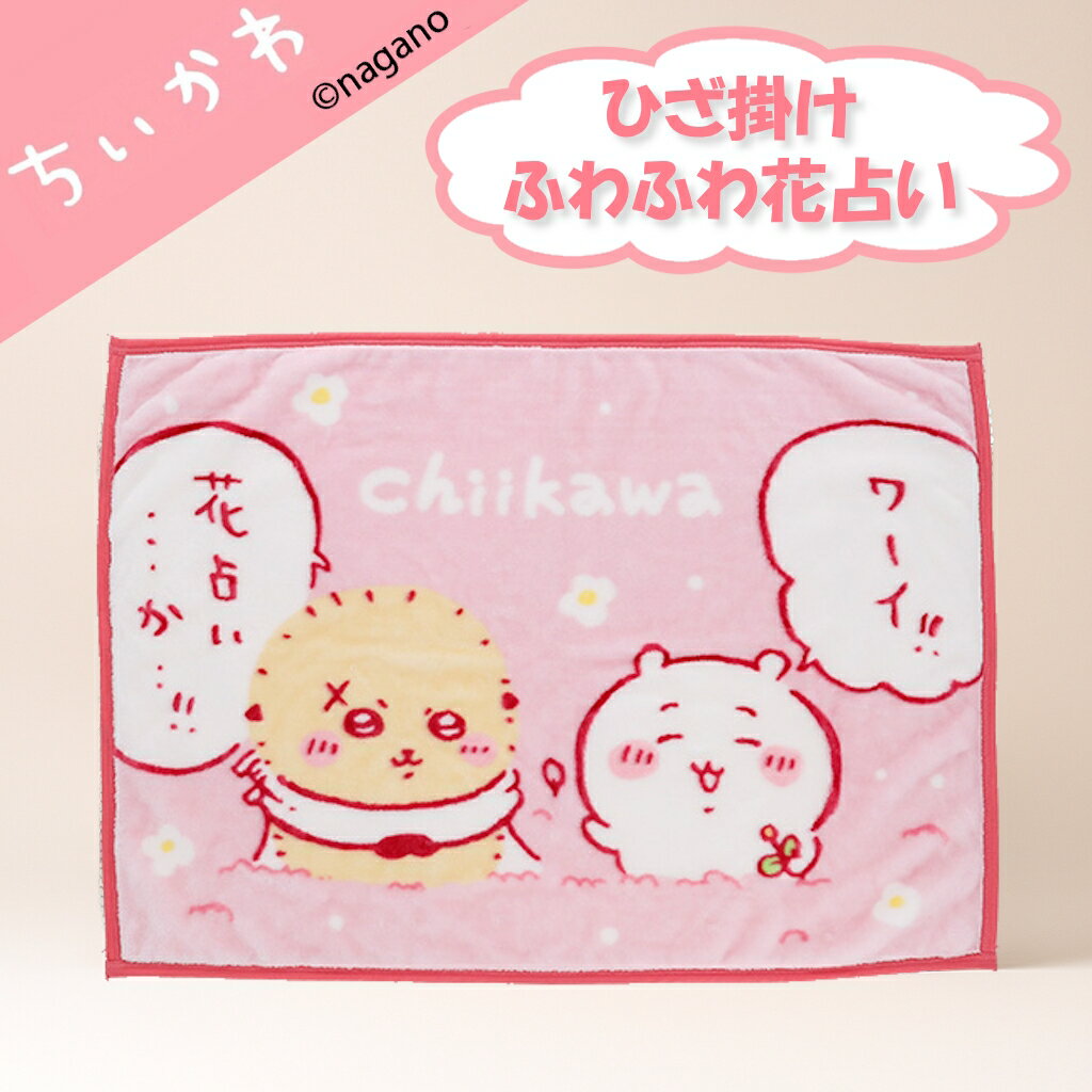 ちいかわ 花占い ひざ掛け キャラクター グッズ 幼稚園 保育園 プレゼント ギフト 包装無料 ポイント5倍 送料無料