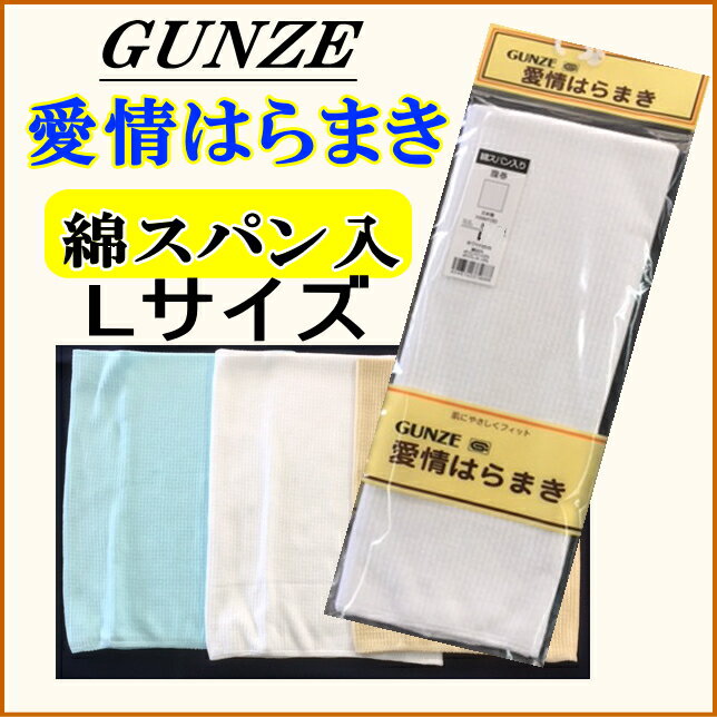 【Lサイズ】グンゼ 綿スパン入 愛情はらまき/男女兼用/肌に優しくフィット/腹巻/ハラマキ/GUNZE/冷え対策/寝冷え防止