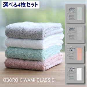 ポイント10倍 OBORO KIWAMI CLASSIC 極み クラシック お得な4個セット 色を選べる 敏感肌 柔らかい 肌触り バス用品 お風呂 ギフト 贈り物 お中元 日本製 綿100％ おぼろタオル