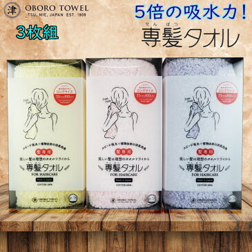 【新カラー登場!】ポイント10倍 送料無料 専髪タオル 3枚組 組み合わせ自由 まとめ買いでお得! 洗髪 タオル ドライ 吸水 すぐ乾く 柔らかい 肌触り バス用品 お風呂 ギフト スイミング 日本製 【おぼろタオル】33×100cm・綿 100% 母の日 父の日 贈り物