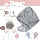 新発売 猫の手ヘアータオル ポイント5倍 洗髪 oboro タオル ドライ 吸水 すぐ乾く 柔らかい 肌触り バス用品 お風呂 ギフト 朝シャン スイミング oboroタオル 美容室 4枚までネコポス便