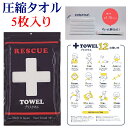 防災 タオル 水不要 プラスタオル 圧縮タオル 1袋に5枚入り お得 コンパクト 災害対策 非常時 避難時への備え 防災グッズ 地震 事故 応急処置 レジャー キャンプ グランピング もしもの時に タオルガイド付き フェイスタオル 約34×82cm 綿100％ 日本製 送料無料ポイント5倍