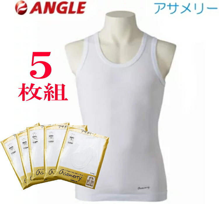 【5枚組】アサメリー ランニング シャツ【アングル】夏 メンズ 紳士 下着 インナー 肌着 サマー 日本製