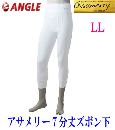 【LL】アサメリー 7分丈ズボン下【アングル】S/M/L 下着 夏 メンズ 紳士 肌着 サマー 綿100% 日本製 【LL】アサメリー 7分丈ズボン下【アングル】S/M/L 下着 夏 メンズ 紳士 肌着 サマー 綿100% 日本製