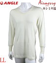 処分【LL】エアメリー カシミヤウール メンズ U首長袖シャツ アングル社製 品番120818 71070041 紳士 あったか 2重構造