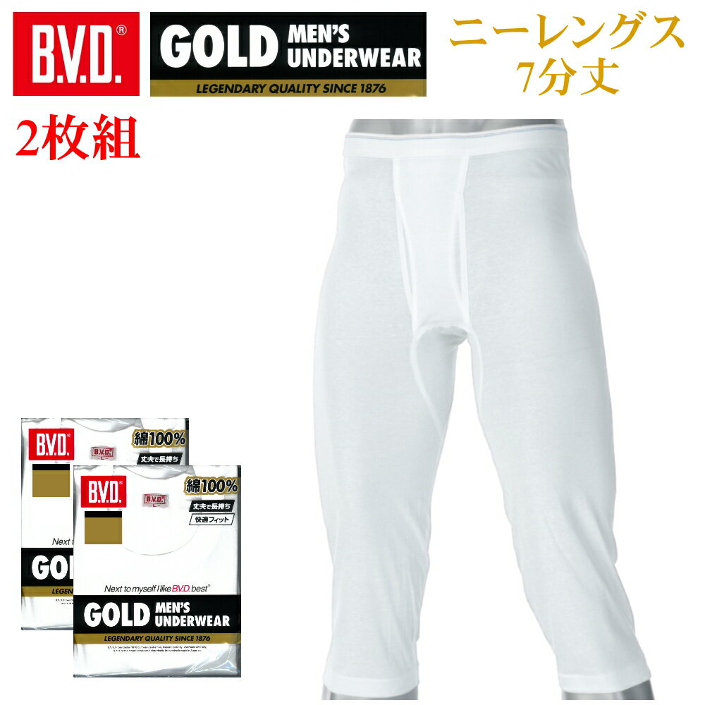 【2枚セット】B.V.D.GOLD ニーレングス7分丈 BVD ゴールド ズボン下 紳士 インナーメンズ 男性用 アンダーウェア 下着 肌着 g016