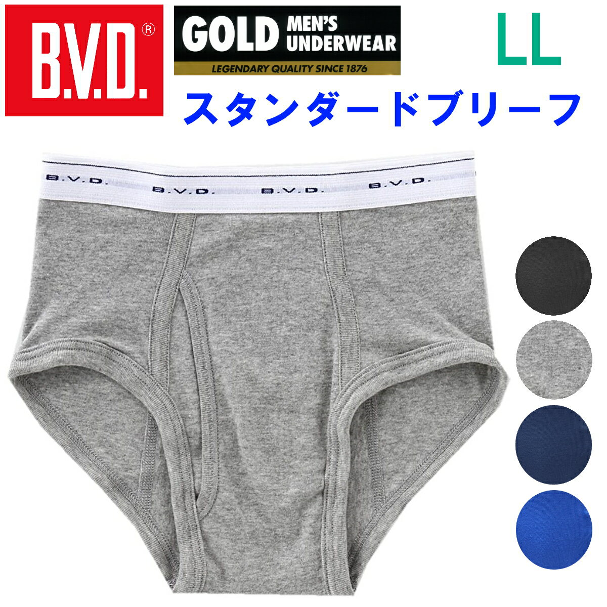 LLサイズ BVD GOLD スタンダードブリーフ BVD ゴールド 紳士 パンツ 綿100％メンズ 男性用 / ブリーフ インナー アンダーウェア 下着 肌着