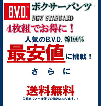 【ポイント5倍】【4枚組】BVD【ボクサーパンツ】 B.V.D 綿100% NEW STANDARD 【メンズ 男性用 / ボクサーショーツ パンツ インナー メンズショーツ アンダーウェア 下着 肌着 /B.V.D/ セット】71030076